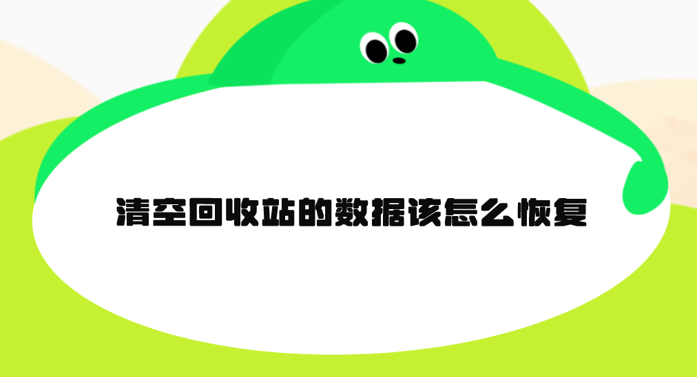 清空回收站的数据该怎么恢复？六个小白也能轻松恢复的方法