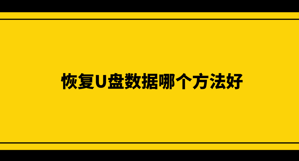恢复U盘数据哪个方法好？推荐六个快捷方便的方法