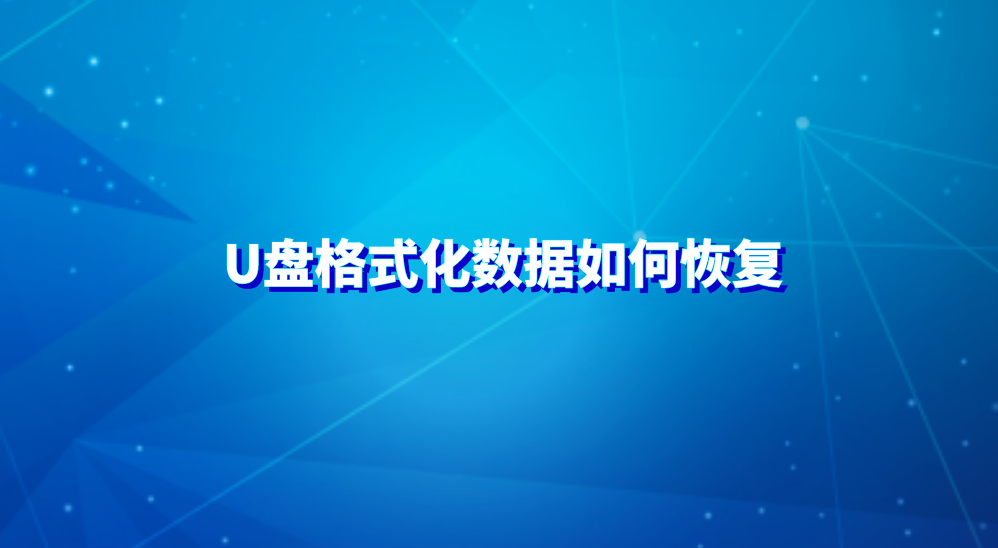 U盘格式化数据如何恢复？推荐六个实用高效的方法