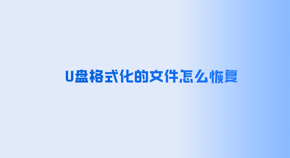 U盘格式化的文件怎么恢复？六个新手也能完全掌握的方法
