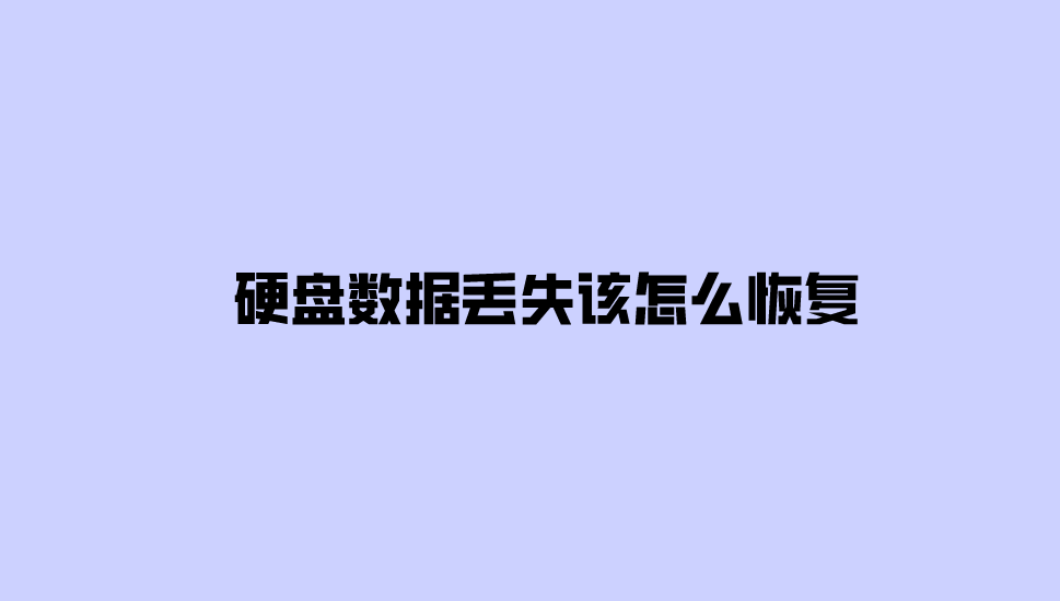 硬盘数据丢失该怎么恢复？推荐六个实用快捷的恢复方法