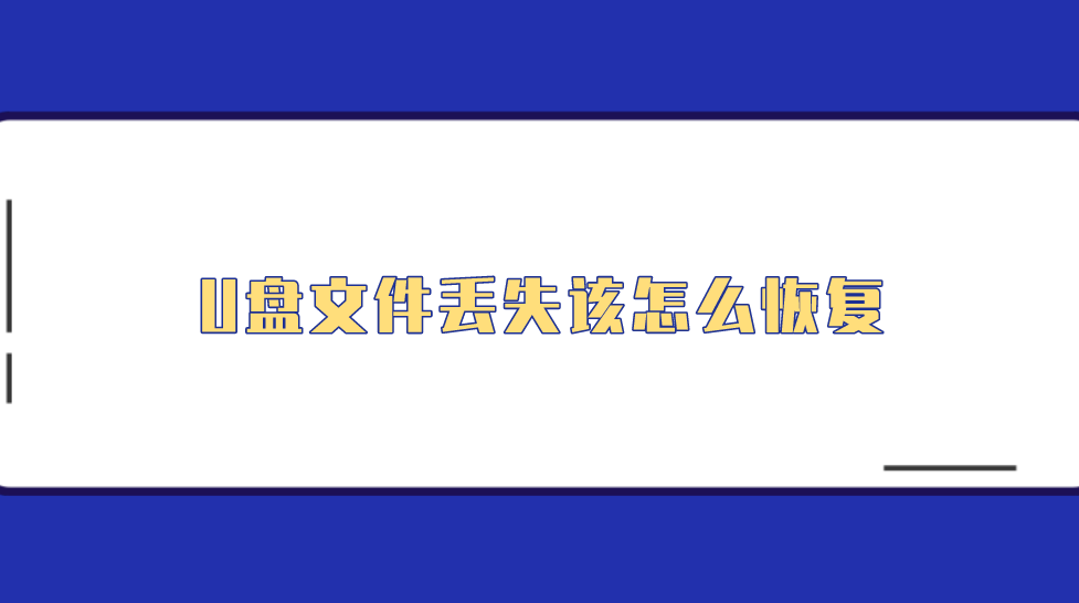 U盘文件丢失该怎么恢复？推荐六个值得手动尝试的方法