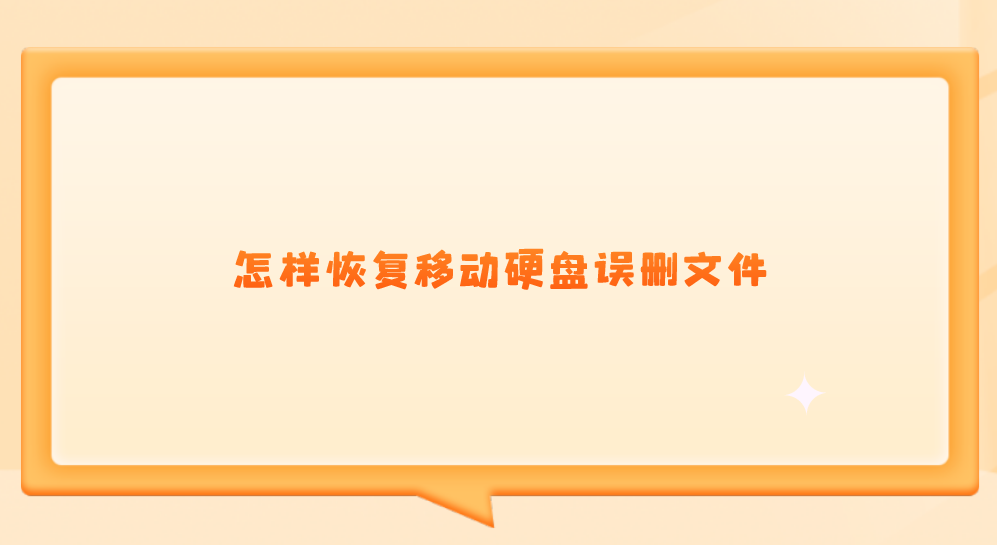 怎样恢复移动硬盘误删文件？推荐六个简单且效果好的方法