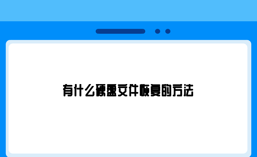 有什么硬盘文件恢复的方法？六个尝试记住的恢复方法