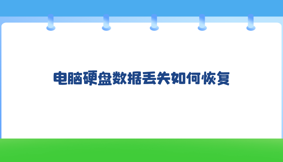 电脑硬盘数据丢失如何恢复？推荐六个操作不用愁的方法