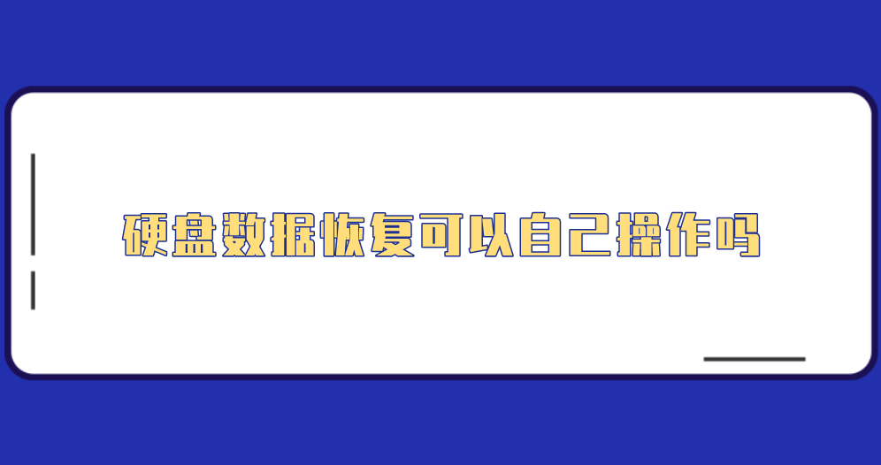 硬盘数据恢复可以自己操作吗？推荐六个任您手动尝试的方法