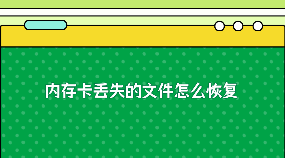 内存卡丢失的文件怎么恢复？分享六个值得手动尝试的方法