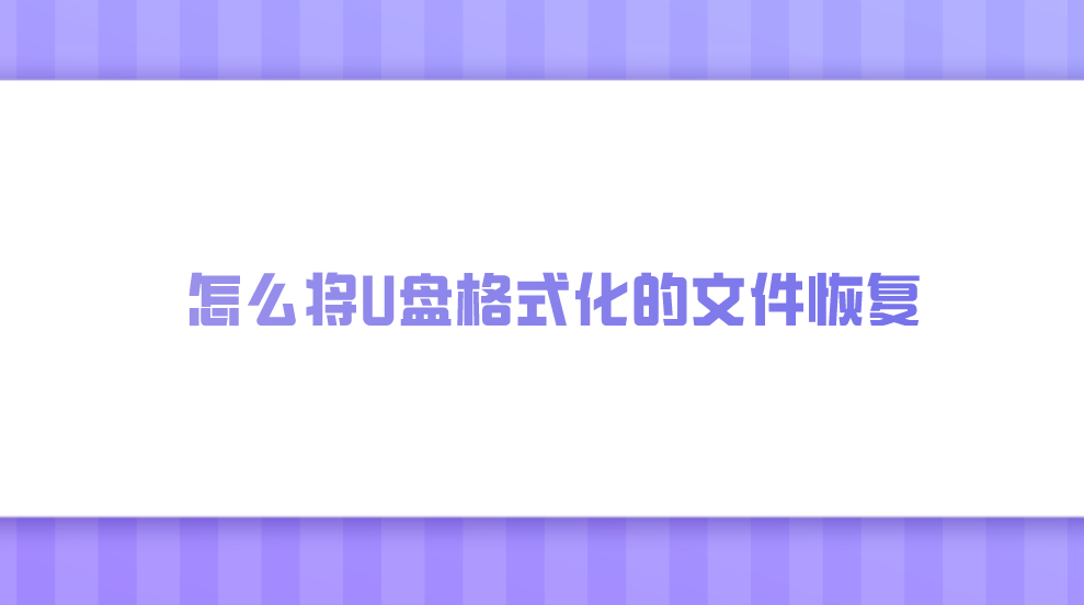 怎么将U盘格式化的文件恢复？分享六个让您瞬间涨知识的方法