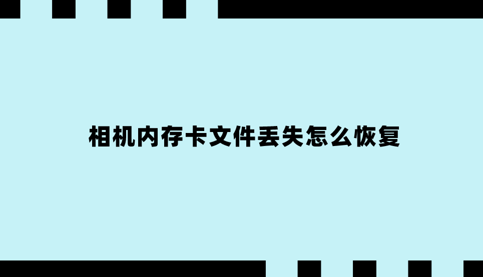相机内存卡文件丢失怎么恢复？推荐六个便捷实用的方法