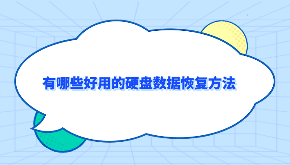 有哪些好用的硬盘数据恢复方法？推荐六个实用方法全解析