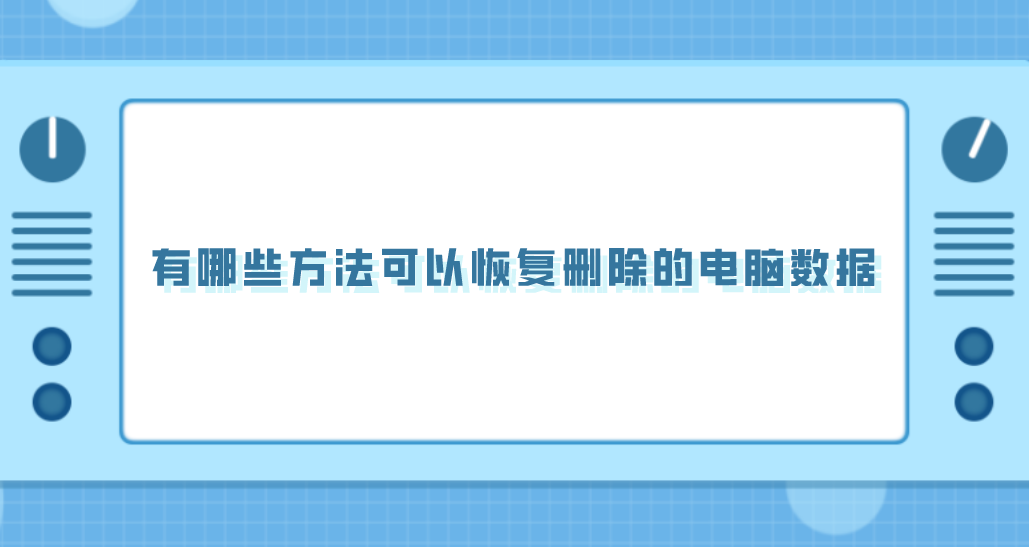 有哪些方法可以恢复删除的电脑数据？六个整体操作很轻松的