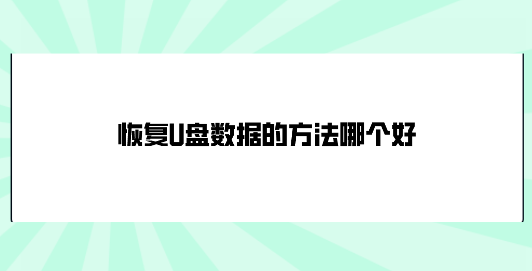 恢复U盘数据的方法哪个好？六个新手也能直接掌握的方法