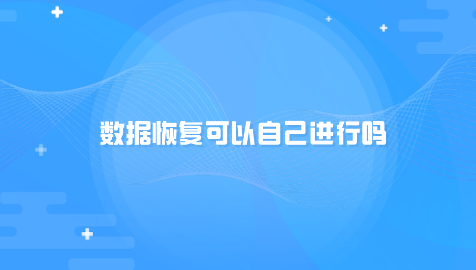 数据恢复可以自己进行吗？分享六个需要提前做好的点