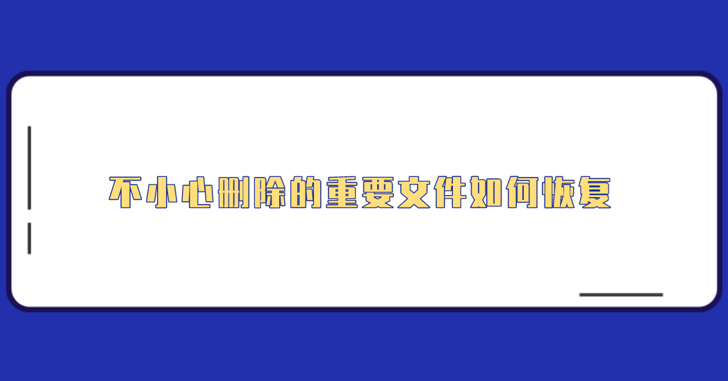 不小心删除的重要文件如何恢复？六个实用且方便的恢复技巧