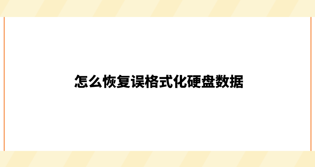 怎么恢复误格式化硬盘数据？分享六个效果高超的执行方法