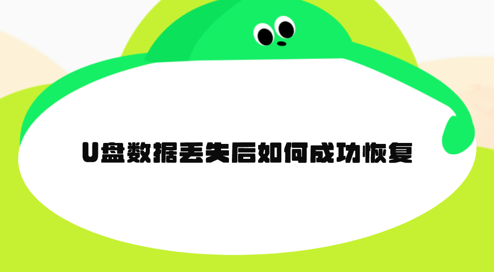 U盘数据丢失后如何成功恢复？六个轻松且实用的方法汇总