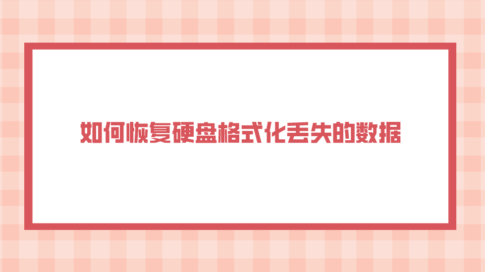 如何恢复硬盘格式化丢失的数据？介绍六个高效且方便的方法
