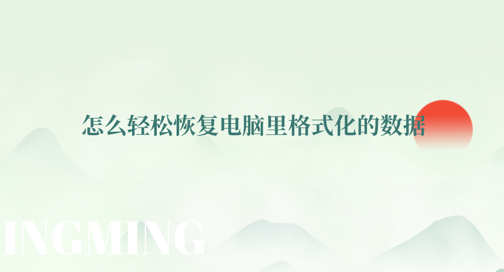 怎么轻松恢复电脑里格式化的数据？介绍七个值得掌握的技巧