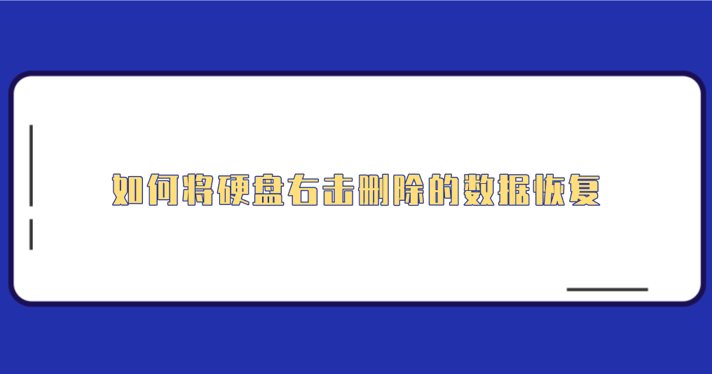 如何将硬盘右击删除的数据恢复？七个轻松效果却很好的方法
