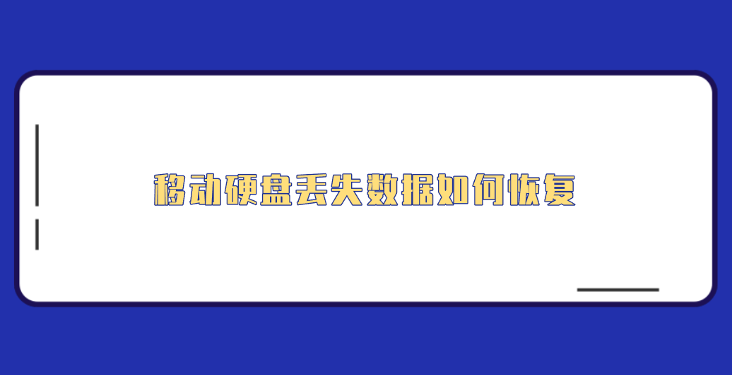 移动硬盘丢失数据如何恢复？介绍七个实测效果很好的方法