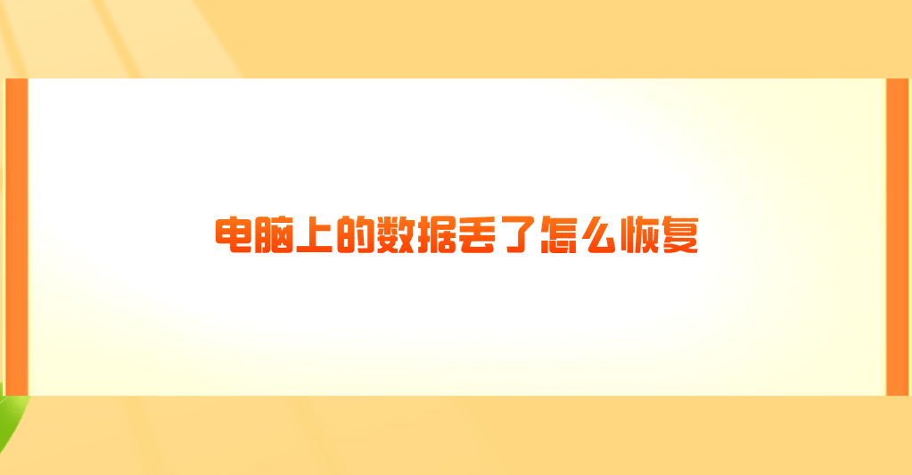 电脑上的数据丢了怎么恢复？七个详细且效果较好的方法