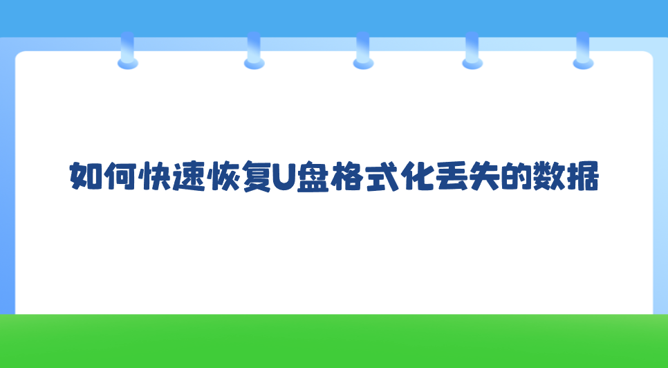 如何快速恢复U盘格式化丢失的数据？七个符合大众要求的方法