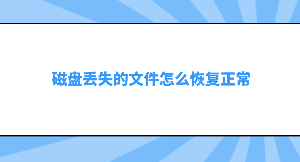 磁盘丢失的文件怎么恢复正常？介绍七个有效且方便的恢复方法