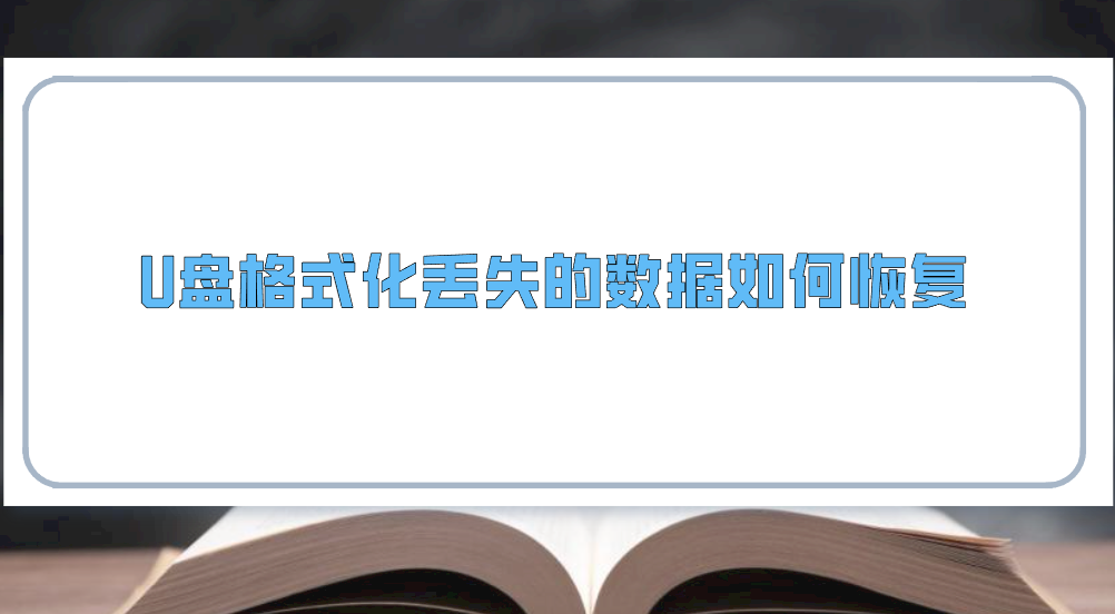 U盘格式化丢失的数据如何恢复？七个效果很不错的恢复方法