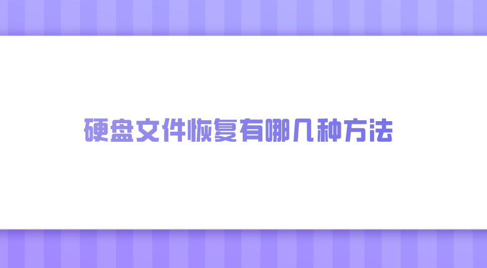 硬盘文件恢复有哪几种方法？推荐七个效果好的详细教程