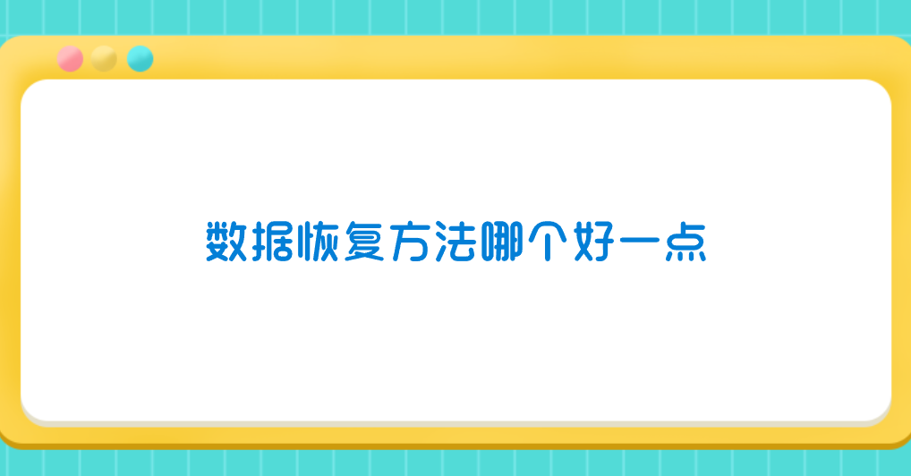 数据恢复方法哪个好一点？介绍七个掌握不再害怕的方法