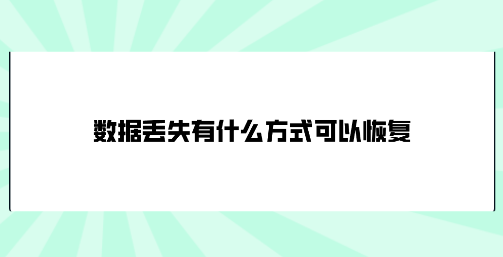 数据丢失有什么方式可以恢复？七个助您轻松解决问题的方法