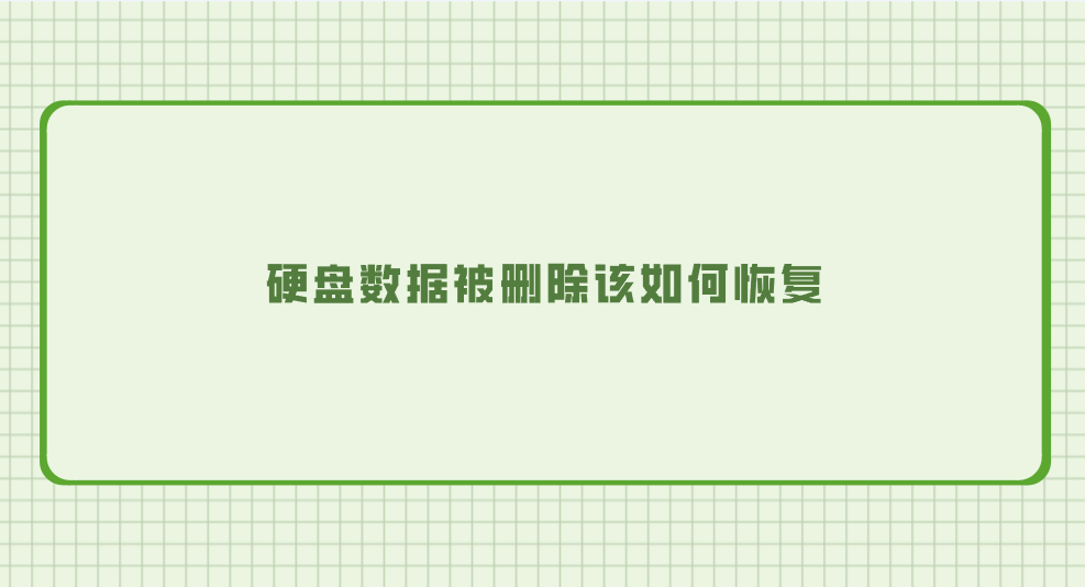 硬盘数据被删除该如何恢复？推荐七个应该及时学会的方法