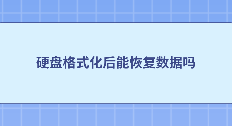 硬盘格式化后能恢复数据吗？推荐七个百里挑一的执行方法
