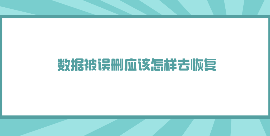 数据被误删应该怎样去恢复？推荐七个常见且效果好的方法