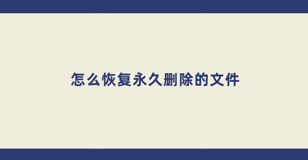 怎么恢复永久删除的文件？推荐七个快捷的方法详解