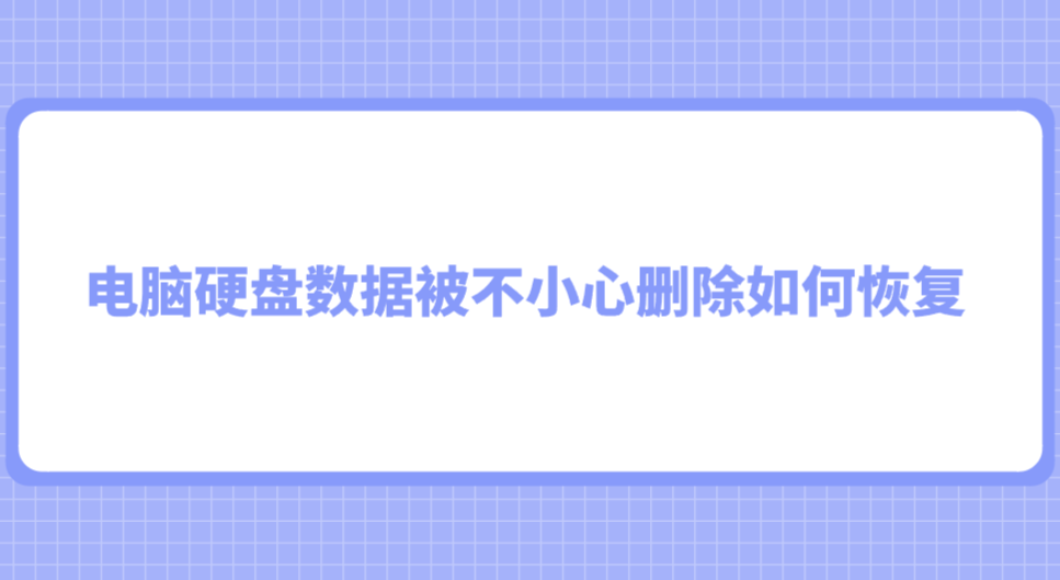 电脑硬盘数据被不小心删除，该如何去恢复？
