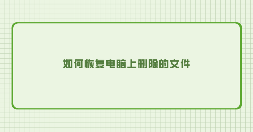 如何恢复电脑上删除的文件？推荐七个技多不压身的方法