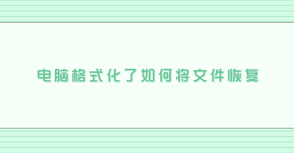 电脑格式化了如何将文件恢复？推荐七个得提前知晓的方法