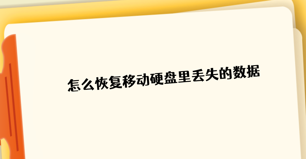 怎么恢复移动硬盘里丢失的数据？七个解决问题很轻松的方法