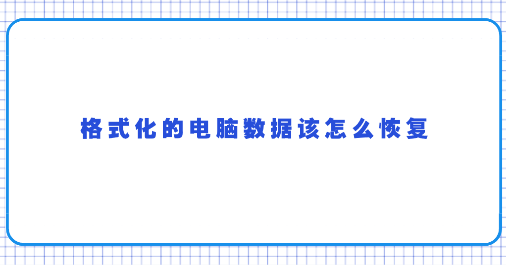 格式化的电脑数据该怎么恢复？七个建议您赶紧码住的方法