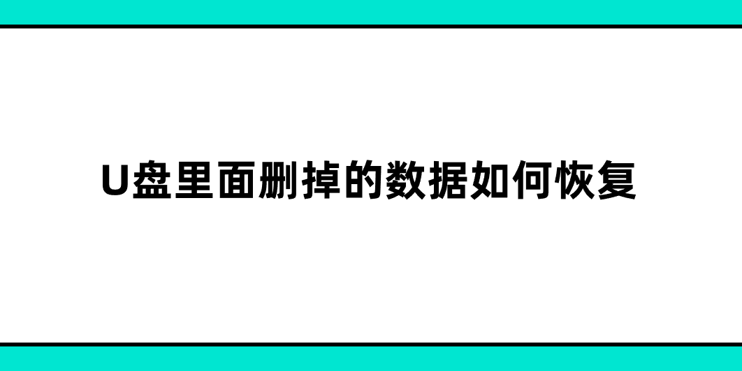 U盘里面删掉的数据如何恢复？推荐七个立竿见影的方法