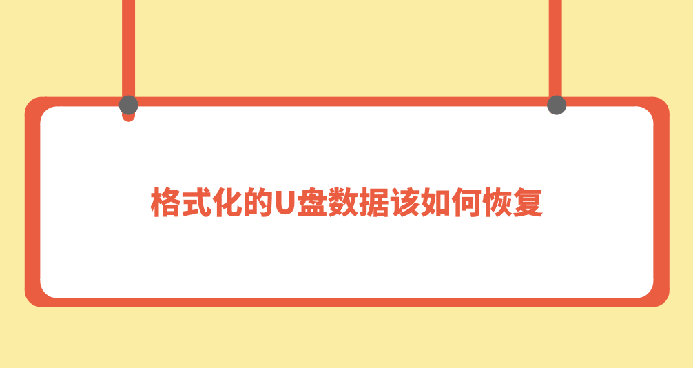 格式化的U盘数据该如何恢复？七个能够帮您轻松搞定的方法