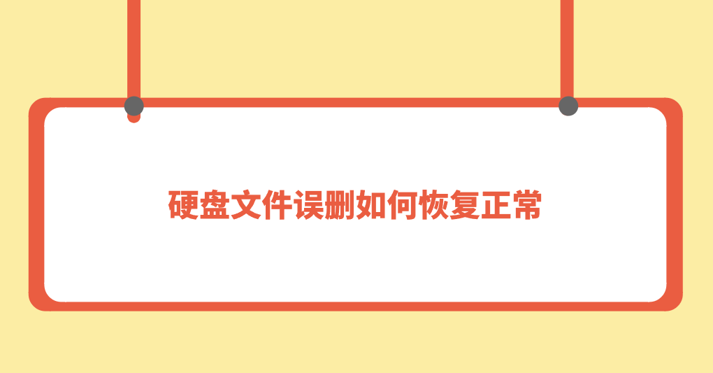 硬盘文件误删如何恢复正常？七个建议您及时掌握的方法
