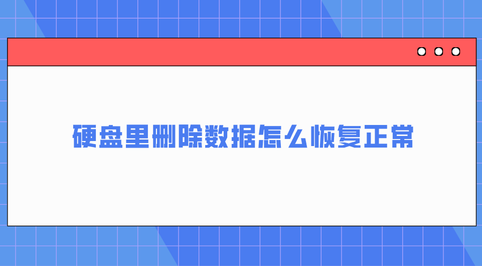 硬盘里删除数据怎么恢复正常？六个测试后效果很好的执行方法