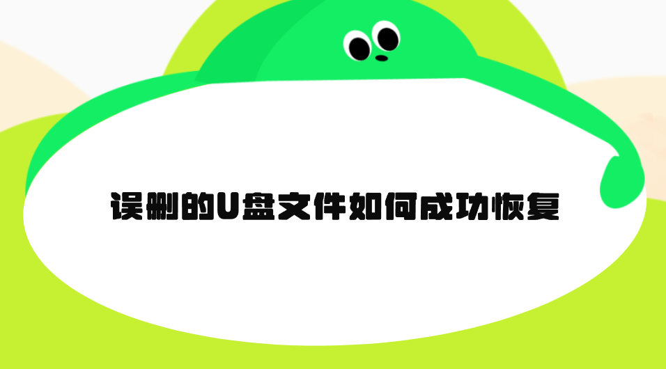 误删的U盘文件如何成功恢复？介绍七个学会完全不慌的方法