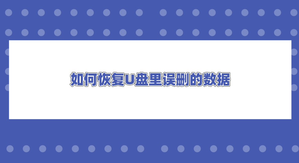 如何恢复U盘里误删的数据？介绍七个不容错过的方法
