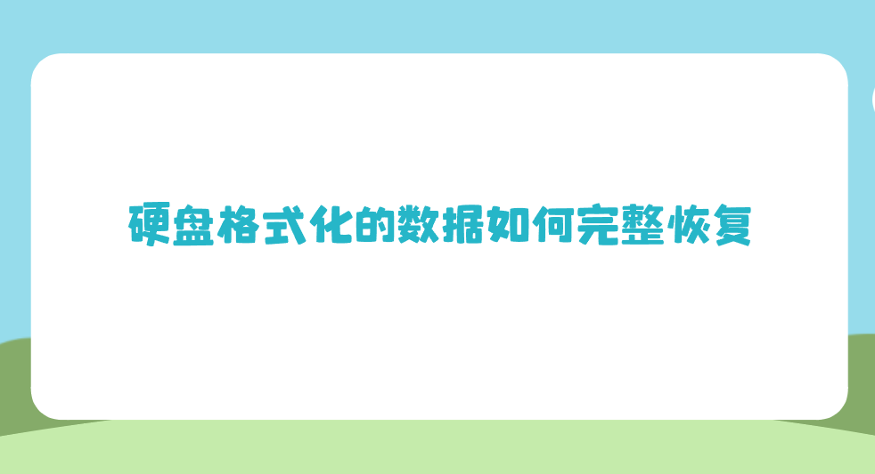 硬盘格式化的数据如何完整恢复？七个掌握解决很轻松的方法