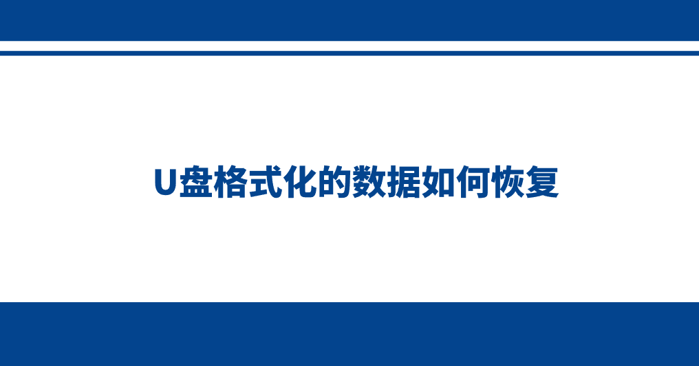 U盘格式化的数据如何恢复？介绍七个一学就会的执行方法