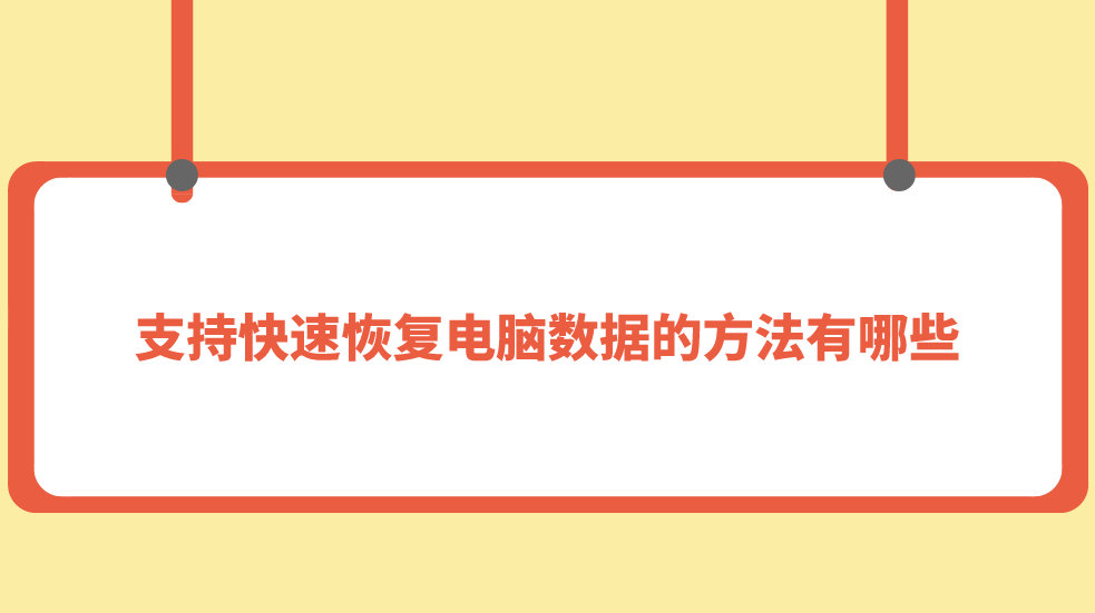 支持快速恢复电脑数据的方法有哪些？六个简单且效果较好的方法