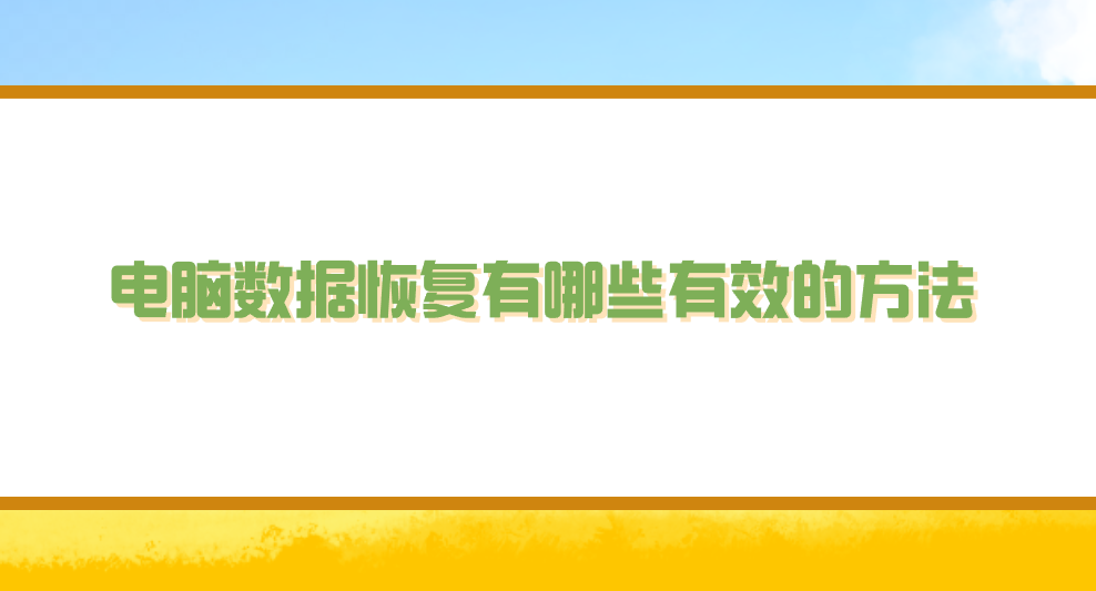 电脑数据恢复有哪些有效的方法？分享七个详细且高效的方法